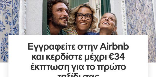 airbnb κουπόνι referal coupon gift offer gr