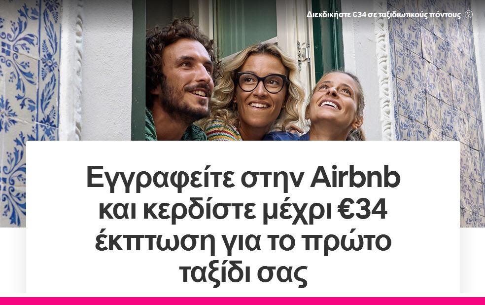 airbnb κουπόνι referal coupon gift offer gr