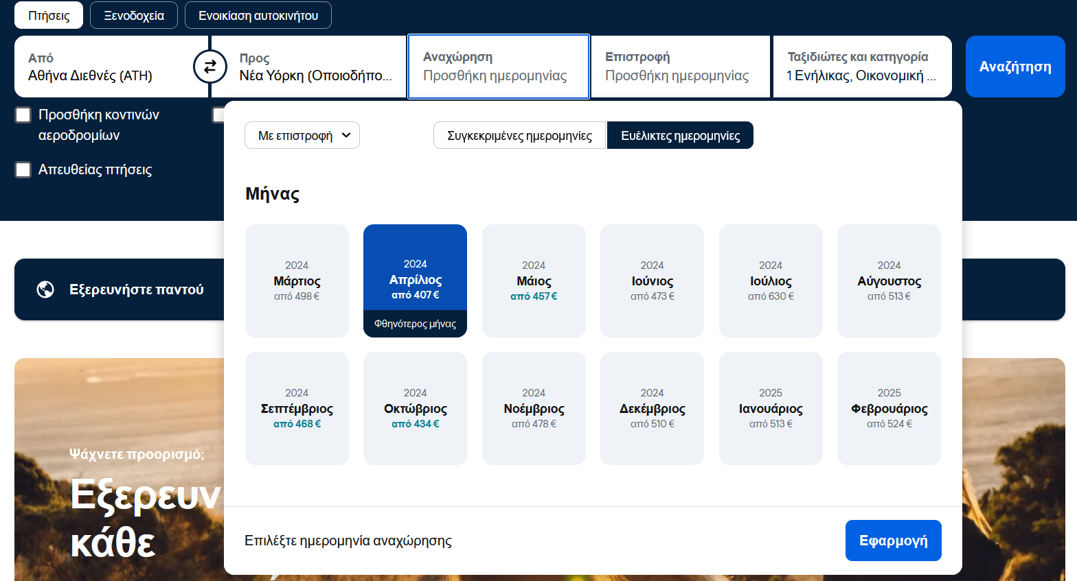 fthina-aeroporika-skyscanner-olokliros-minas