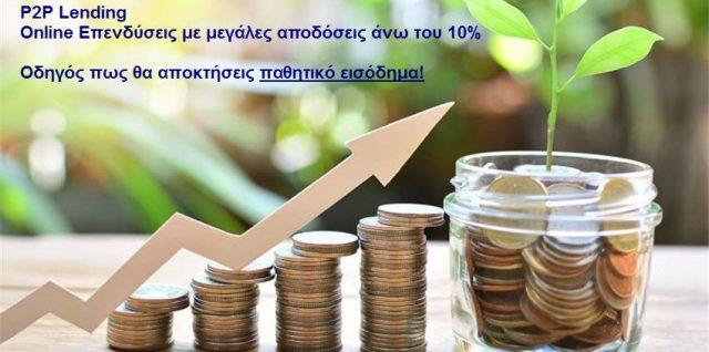 P2P Lending δάνεια επένδυση ελληνικά Τι είναι το p2p lending